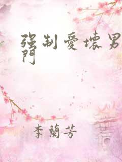 强制爱坏男送上门