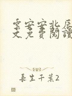 云安安北辰逸全文免费阅读无弹窗