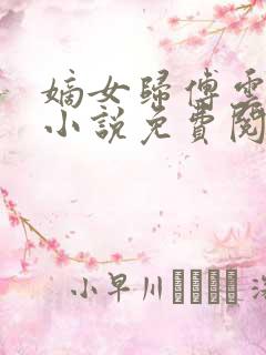 嫡女归傅云傅婉小说免费阅读