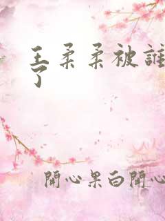 王柔柔被谁牵走了