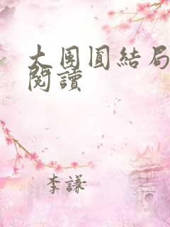 大团圆结局全文阅读
