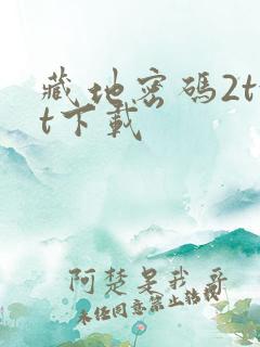 藏地密码2txt下载