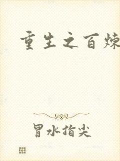 重生之百炼成仙