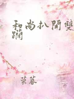 和尚扒开双腿蹂躏