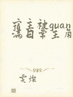 宿主被guan满日常主角是临安