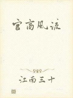 官商风流