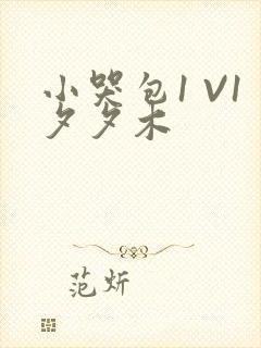 小哭包1 V1夕夕木