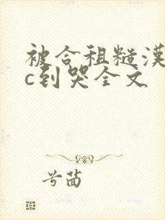 被合租糙汉室友c到哭全文