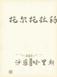 托尔托拉的力量