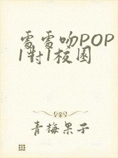 处处吻POP文1对1校园