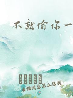 不就偷你一杯子