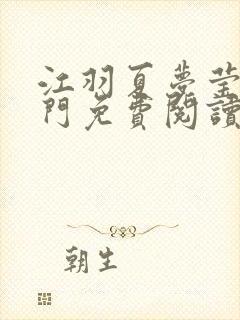 江羽夏梦莹神谕门免费阅读