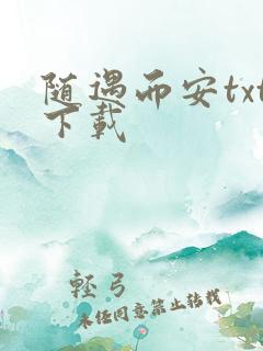 随遇而安txt下载