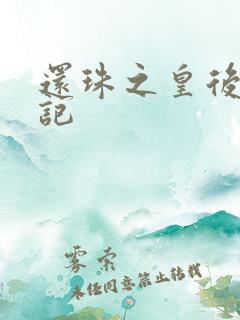 还珠之皇后修真记