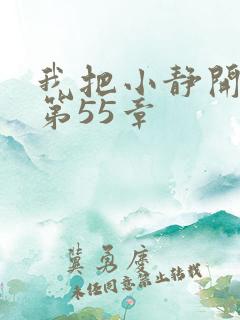 我把小静开了苞第55章