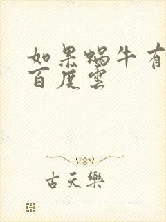如果蜗牛有爱情百度云