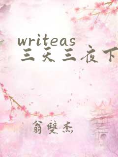 writeas三天三夜下