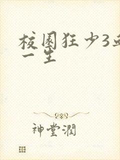 校园狂少3血染一生