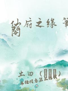 仙府之缘 笔趣阁