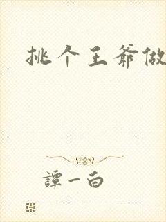 挑个王爷做夫君