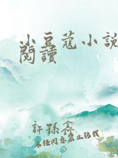 小豆蔻小说全文阅读