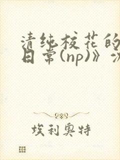 清纯校花的被肉日常(np)》沈柔