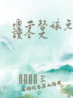 傻子替嫁免费阅读全文