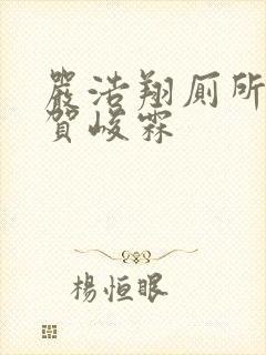 严浩翔厕所顶哭贺峻霖