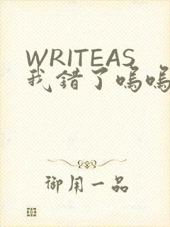 WRITEAS我错了呜呜不打