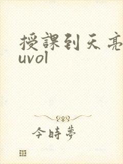 授课到天亮chuvol