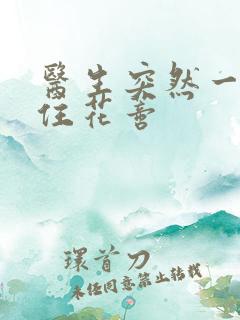 医生突然一口咬住花蒂