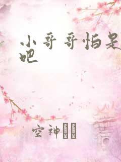 小哥哥怕是有毒吧