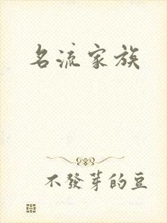 名流家族