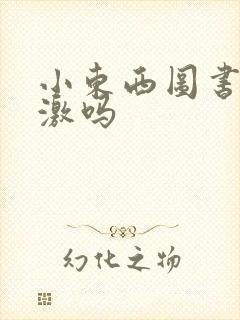 小东西图书馆刺激吗