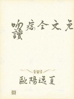 吻痣全文免费阅读