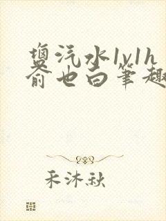 盐汽水1v1h俞也白笔趣阁