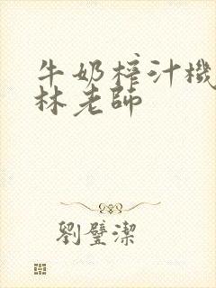 牛奶榨汁机po林老师