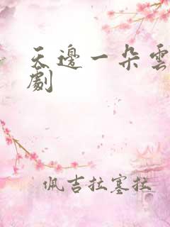 天边一朵云广播剧