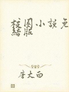 校园小说免费完结版