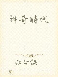 神奇时代