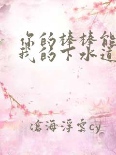 你的棒棒能通通我的下水道吗