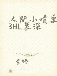 人间小喷泉1V3HL慕深