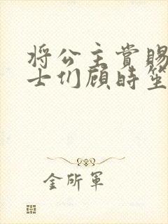 将公主赏赐给将士们顾时笙的小说