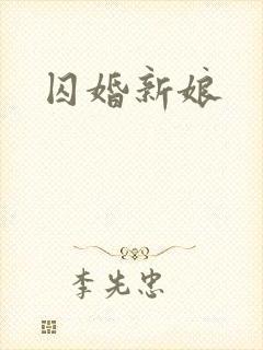 囚婚新娘