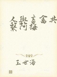 人与畜禽共性关系阿梅