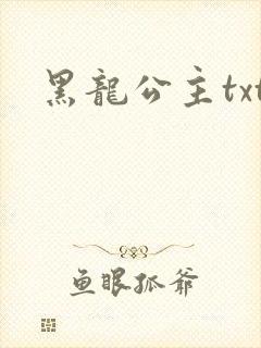 黑龙公主txt