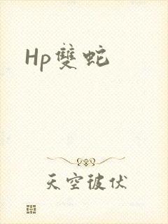 Hp双蛇