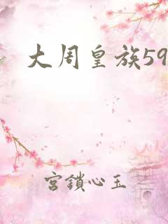 大周皇族59