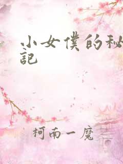 小女仆的秘密日记