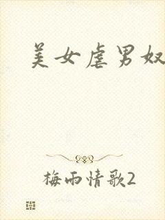 美女虐男奴